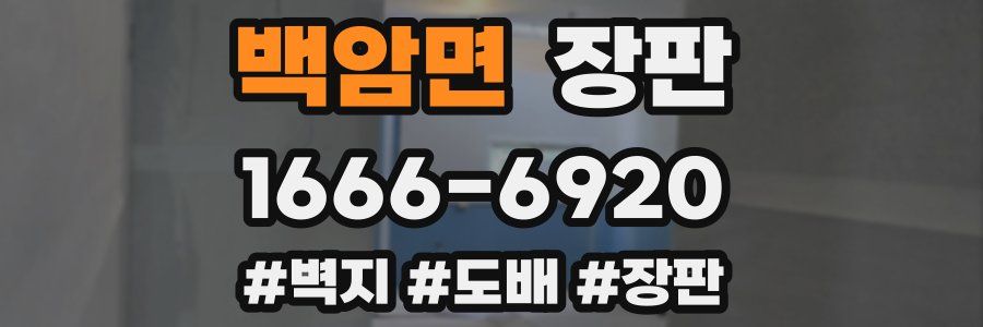 백암면 장판