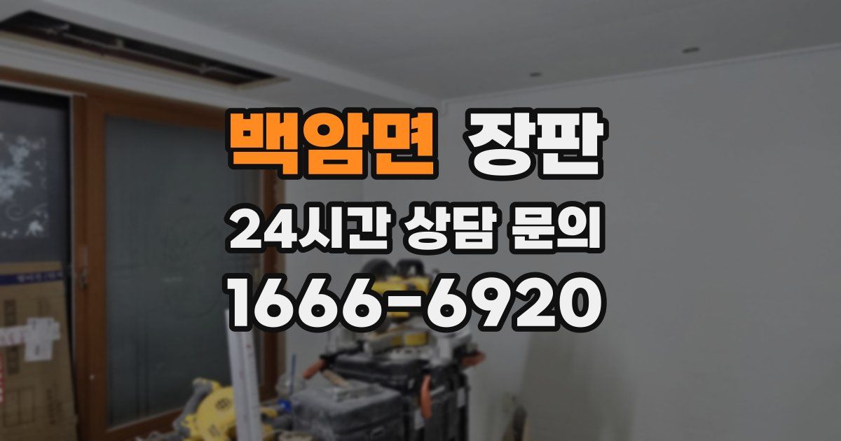 백암면 장판