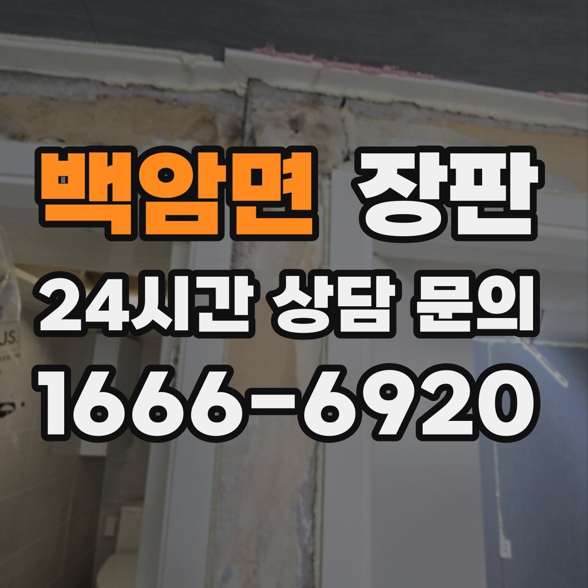 백암면 장판