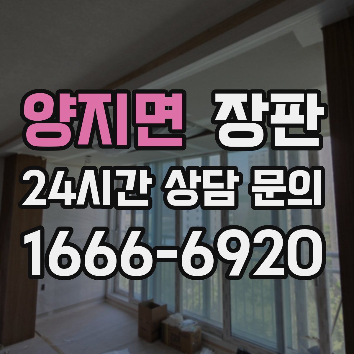 양지면 장판