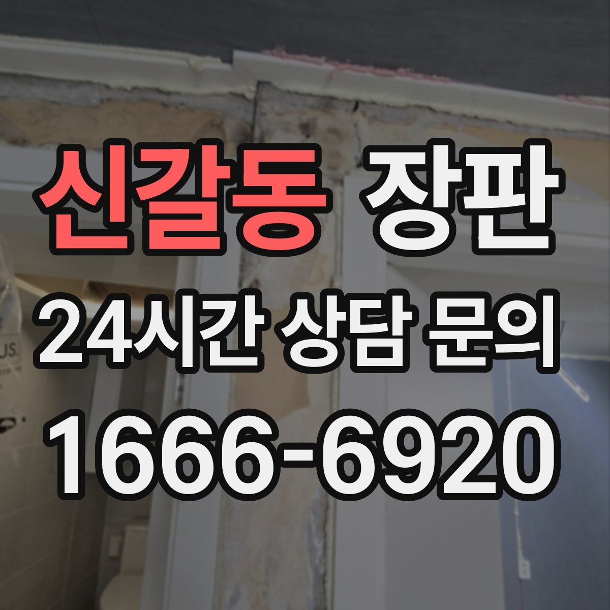 신갈동 장판
