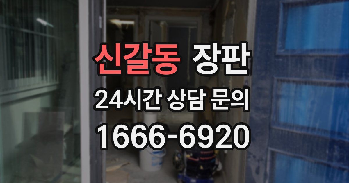 신갈동 장판
