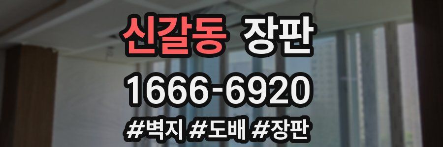 신갈동 장판