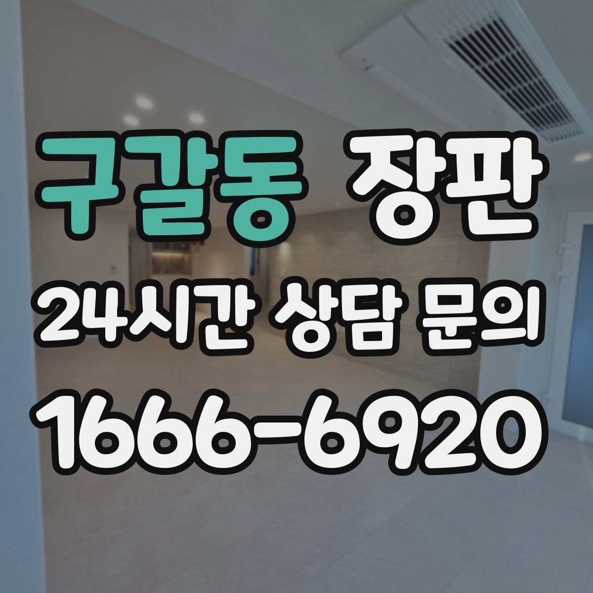 구갈동 장판 견적서에서 놓치기 쉬운 항목