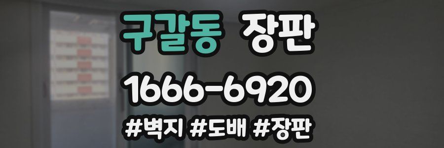 구갈동 장판
