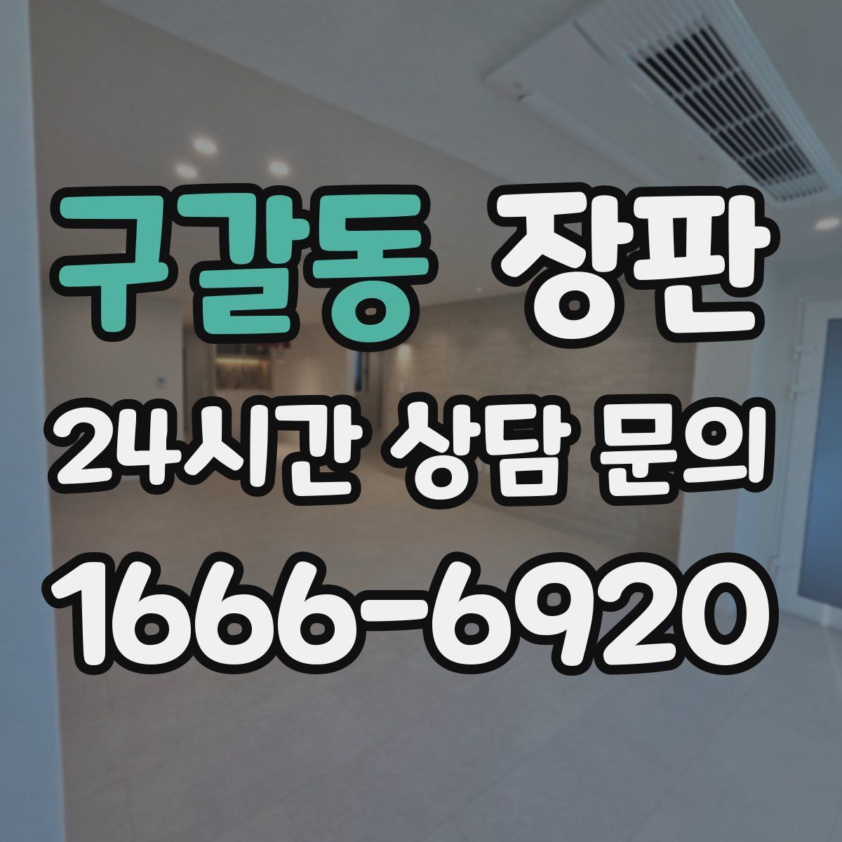 구갈동 장판