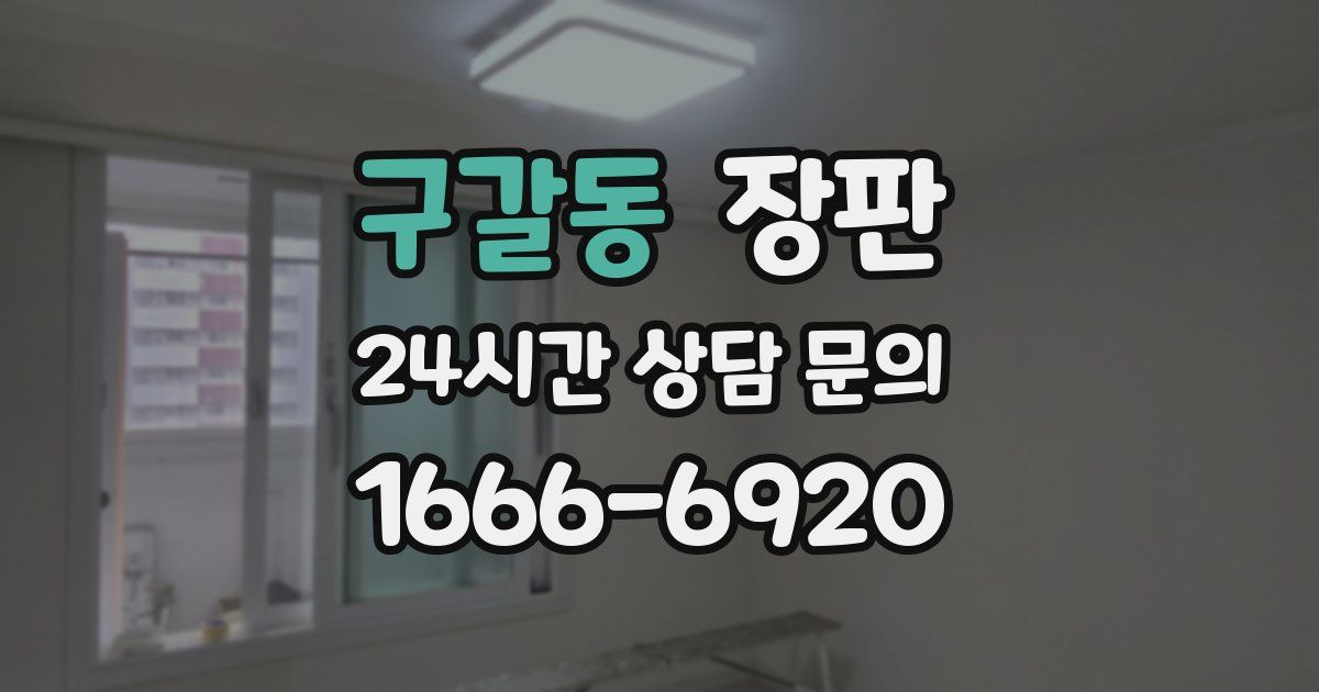 구갈동 장판
