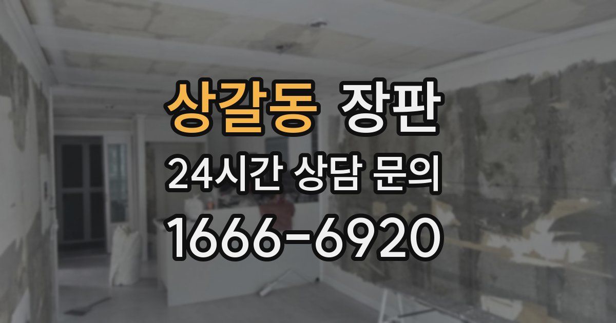 상갈동 장판