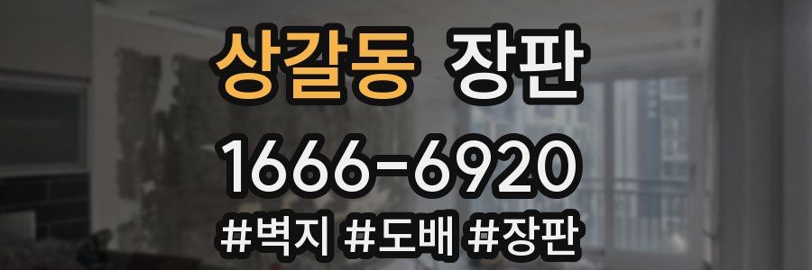 상갈동 장판