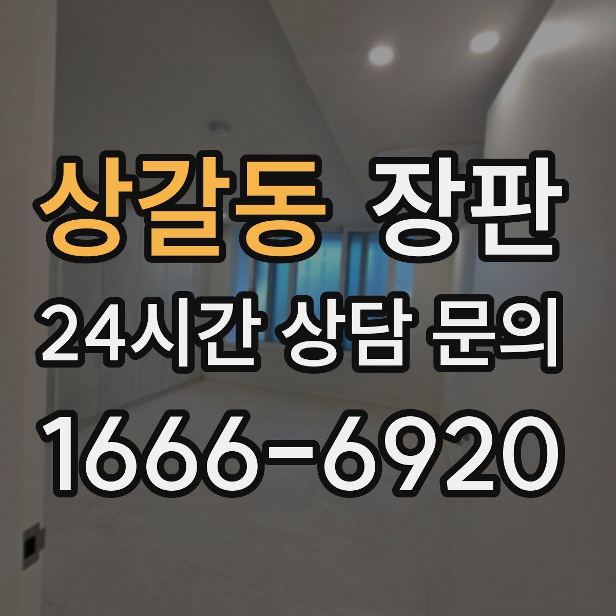 상갈동 장판