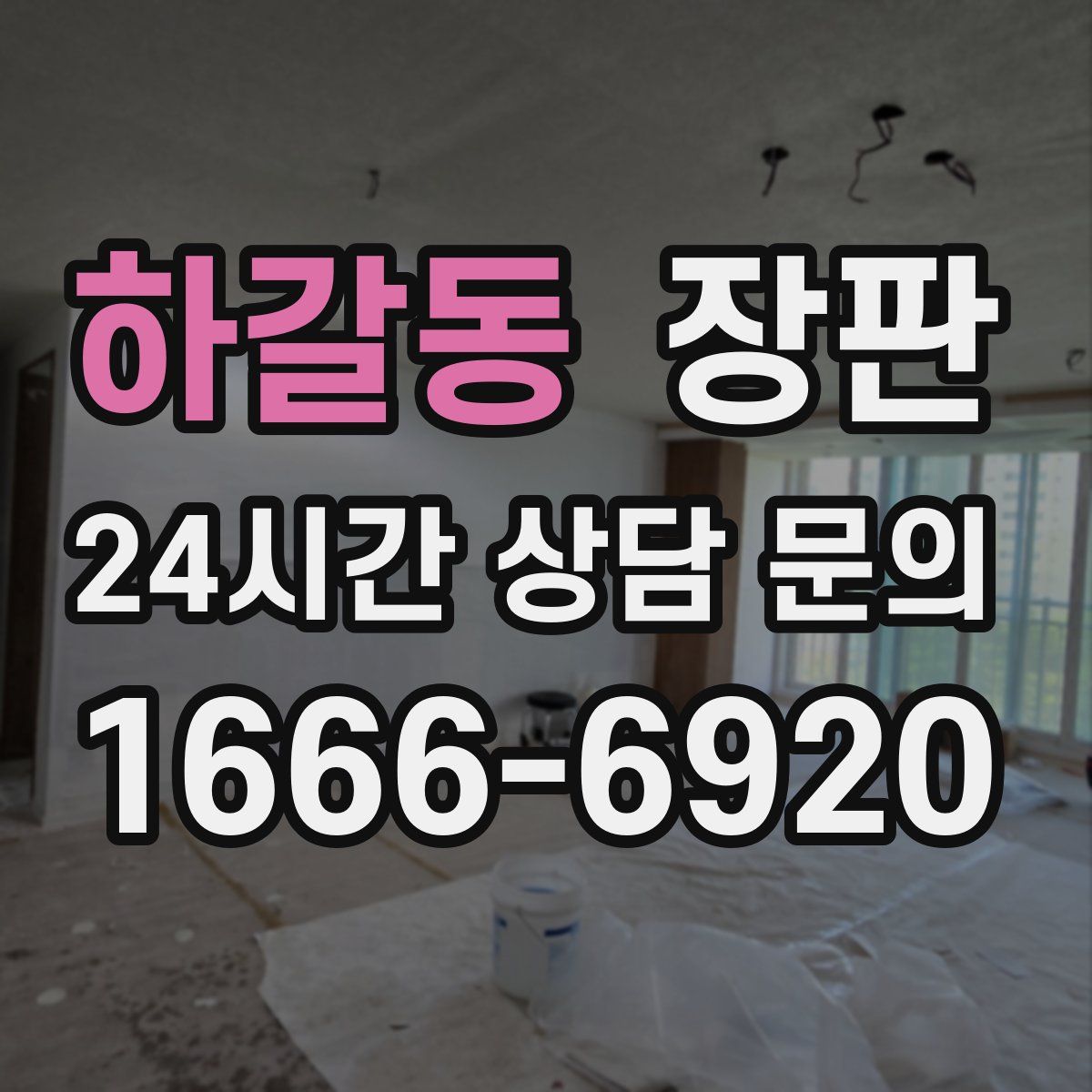 하갈동 장판