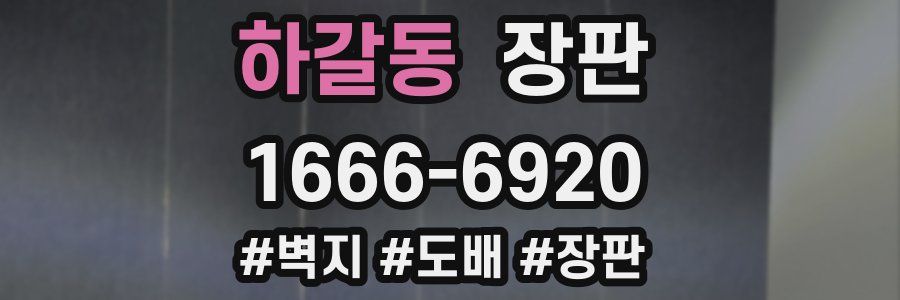 하갈동 장판