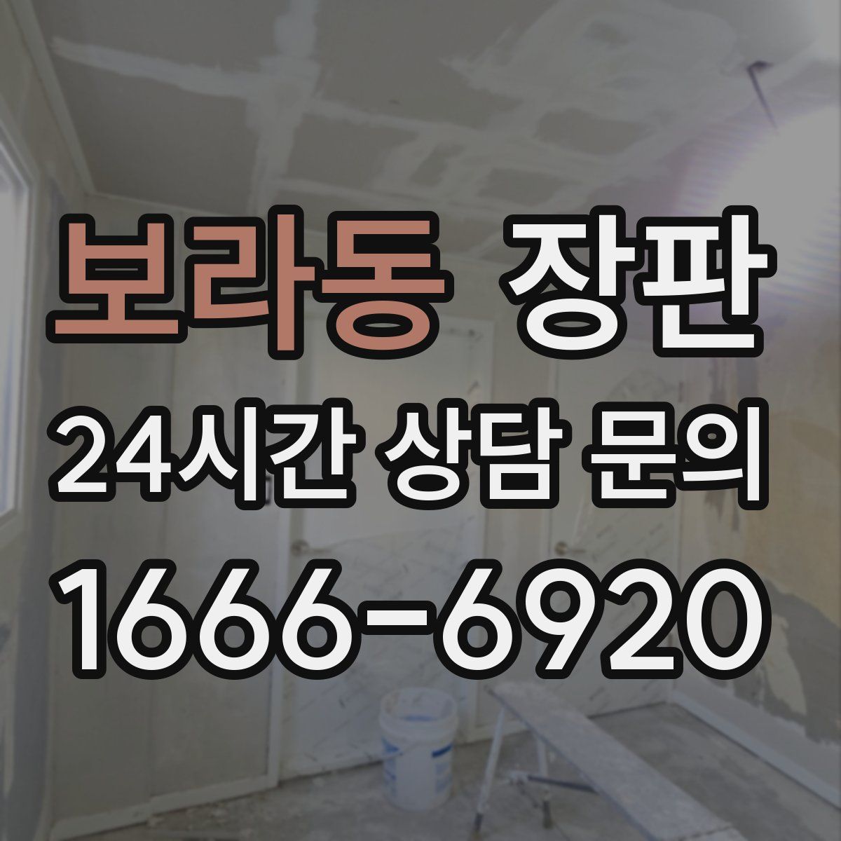 보라동 장판