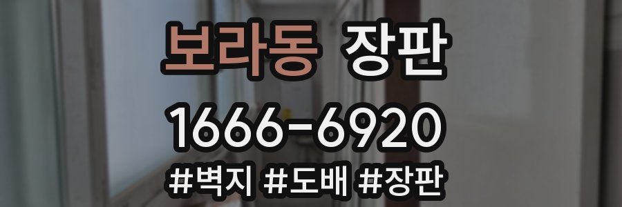 보라동 장판