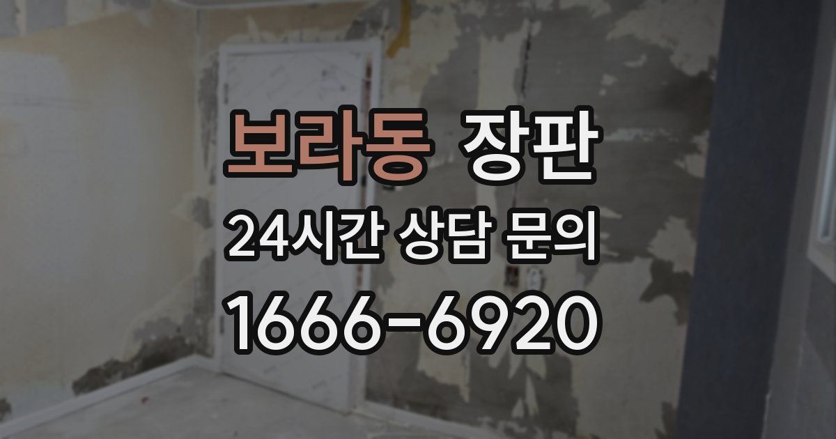 보라동 장판
