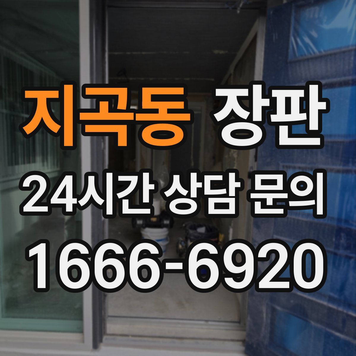 지곡동 장판