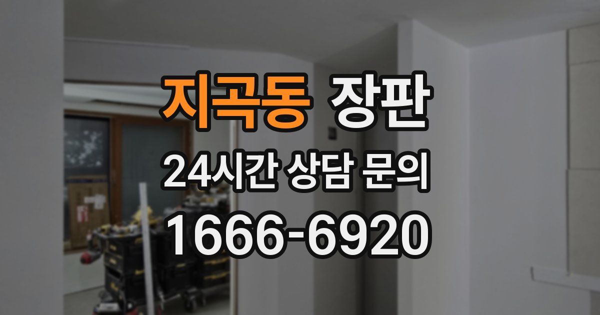 지곡동 장판