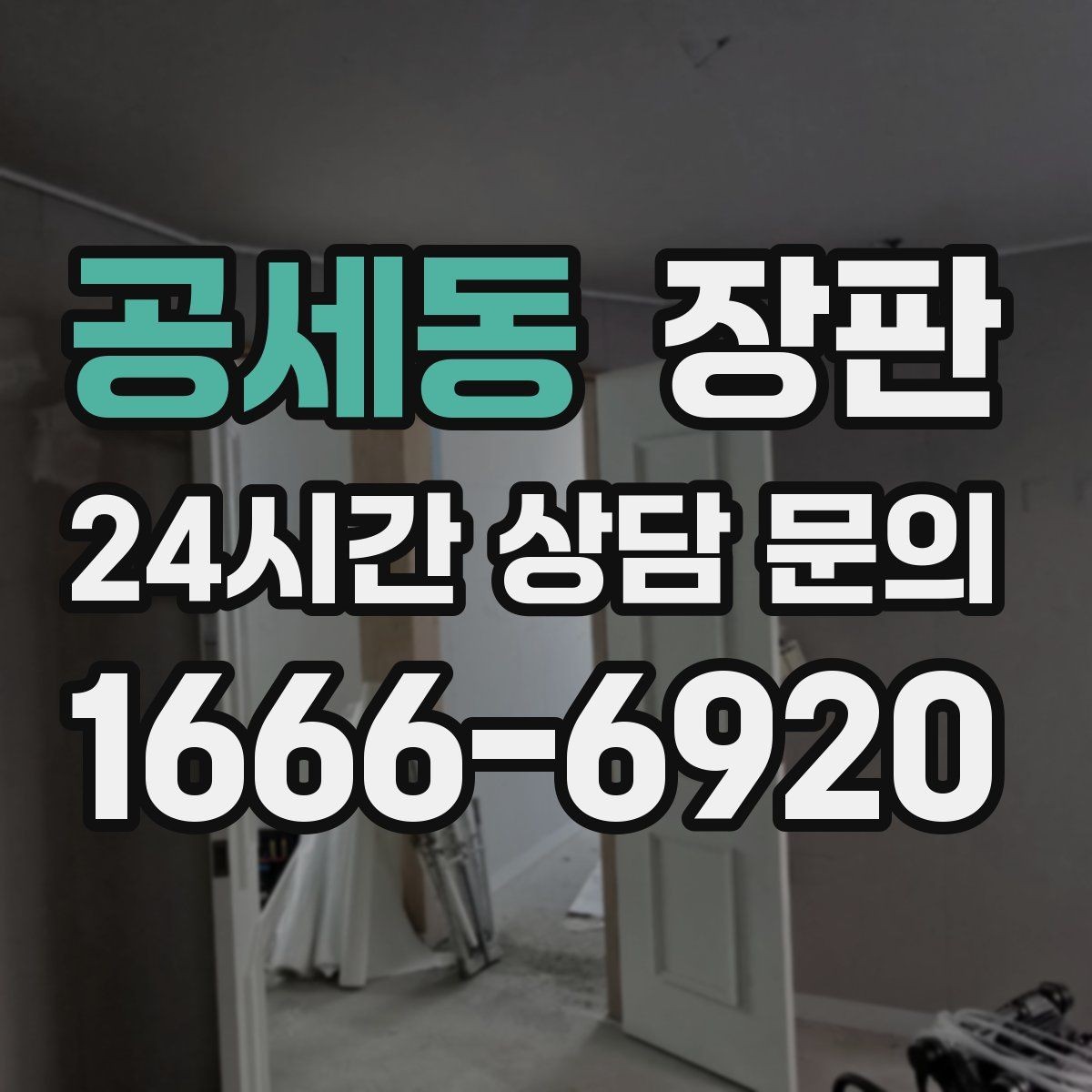 공세동 장판 실측부터 완료까지 진행 순서