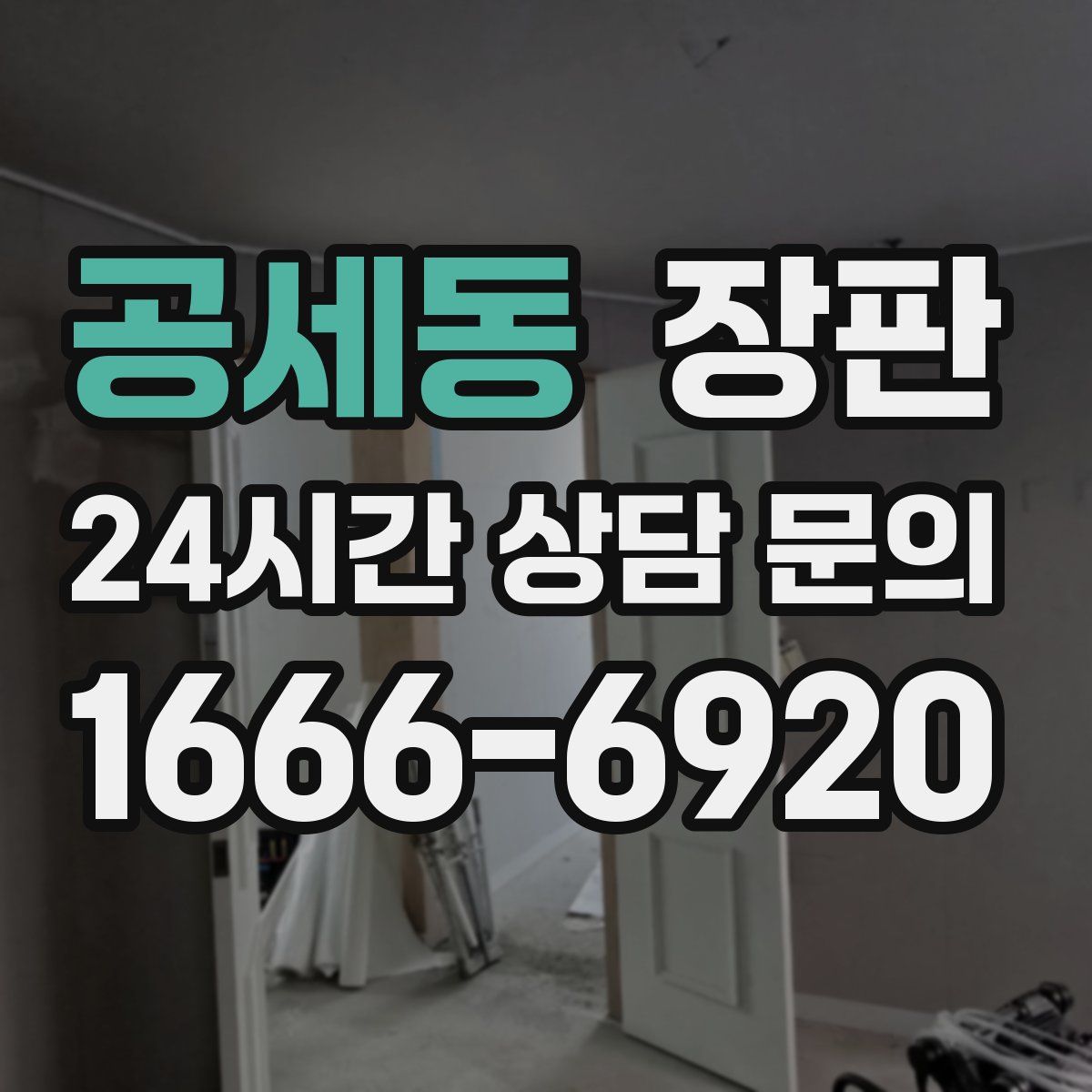 공세동 장판