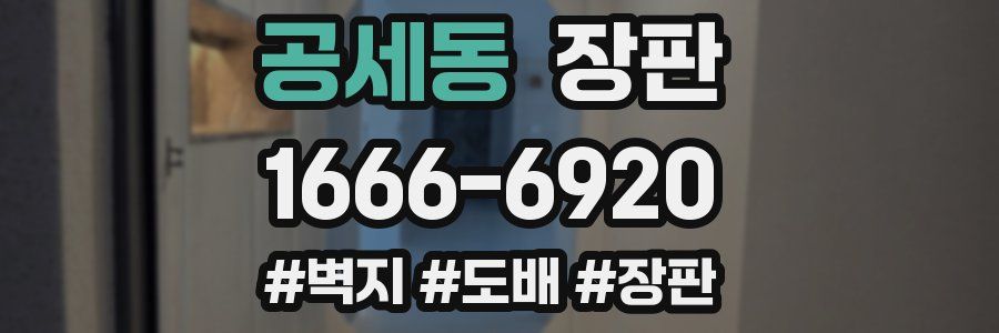 공세동 장판