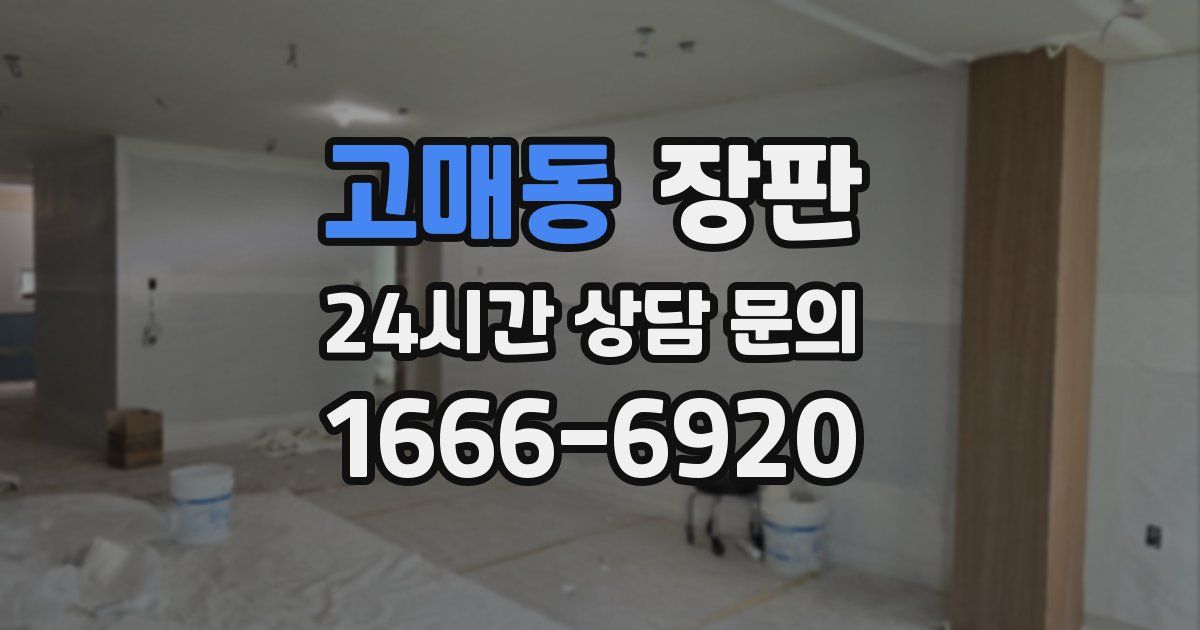 고매동 장판