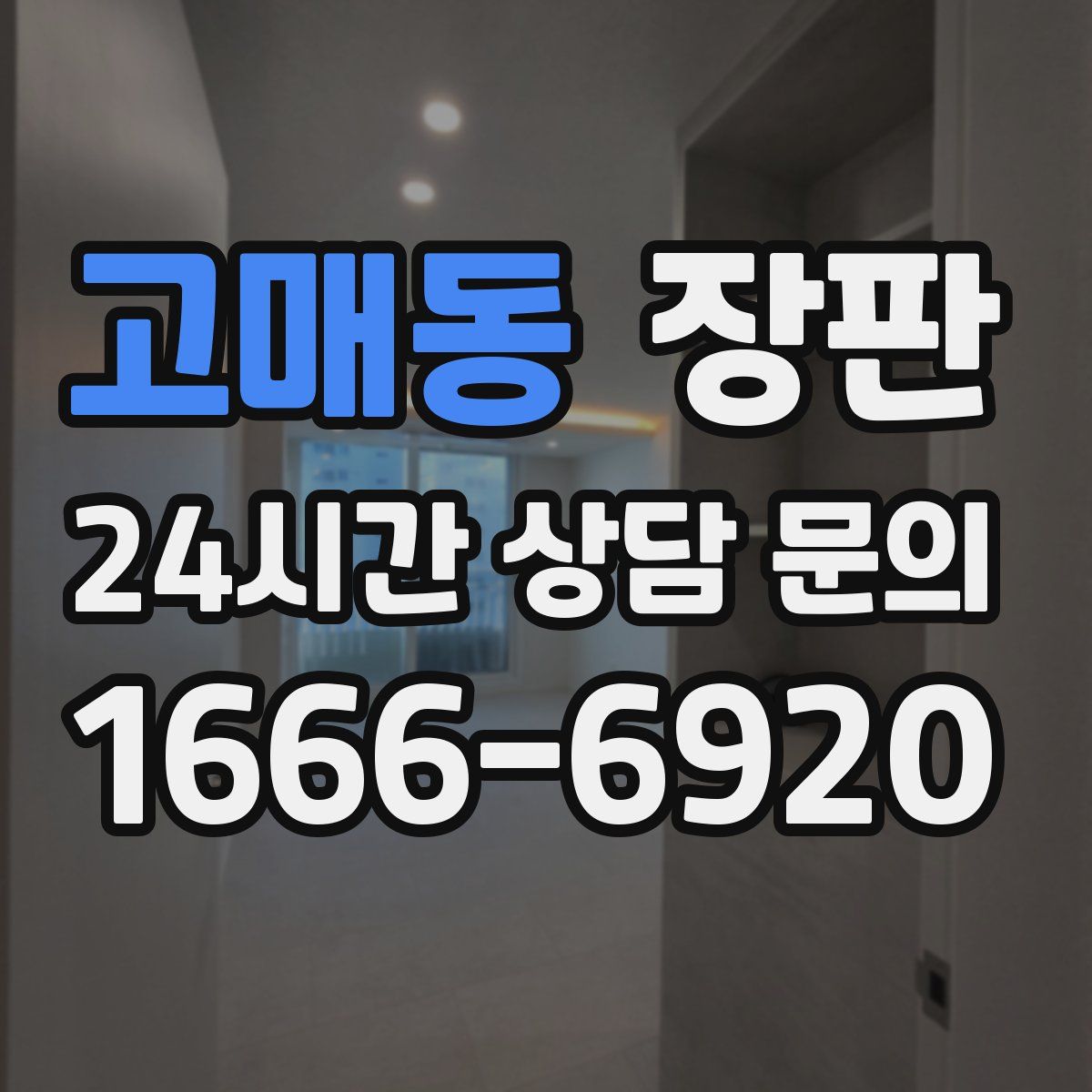 고매동 장판