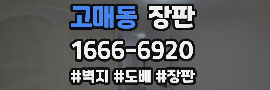 고매동 장판
