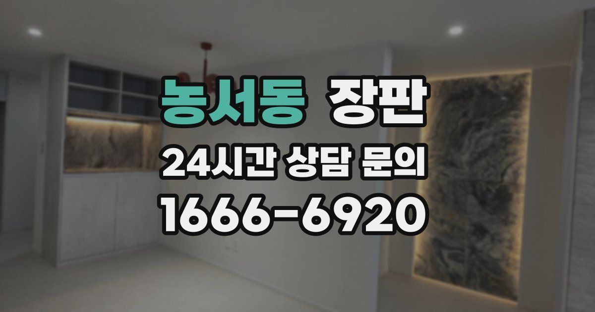 농서동 장판