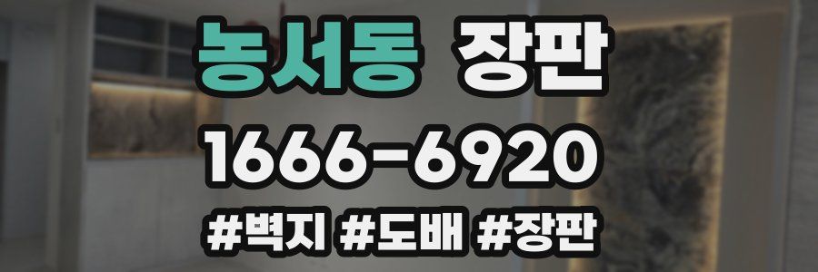 농서동 장판