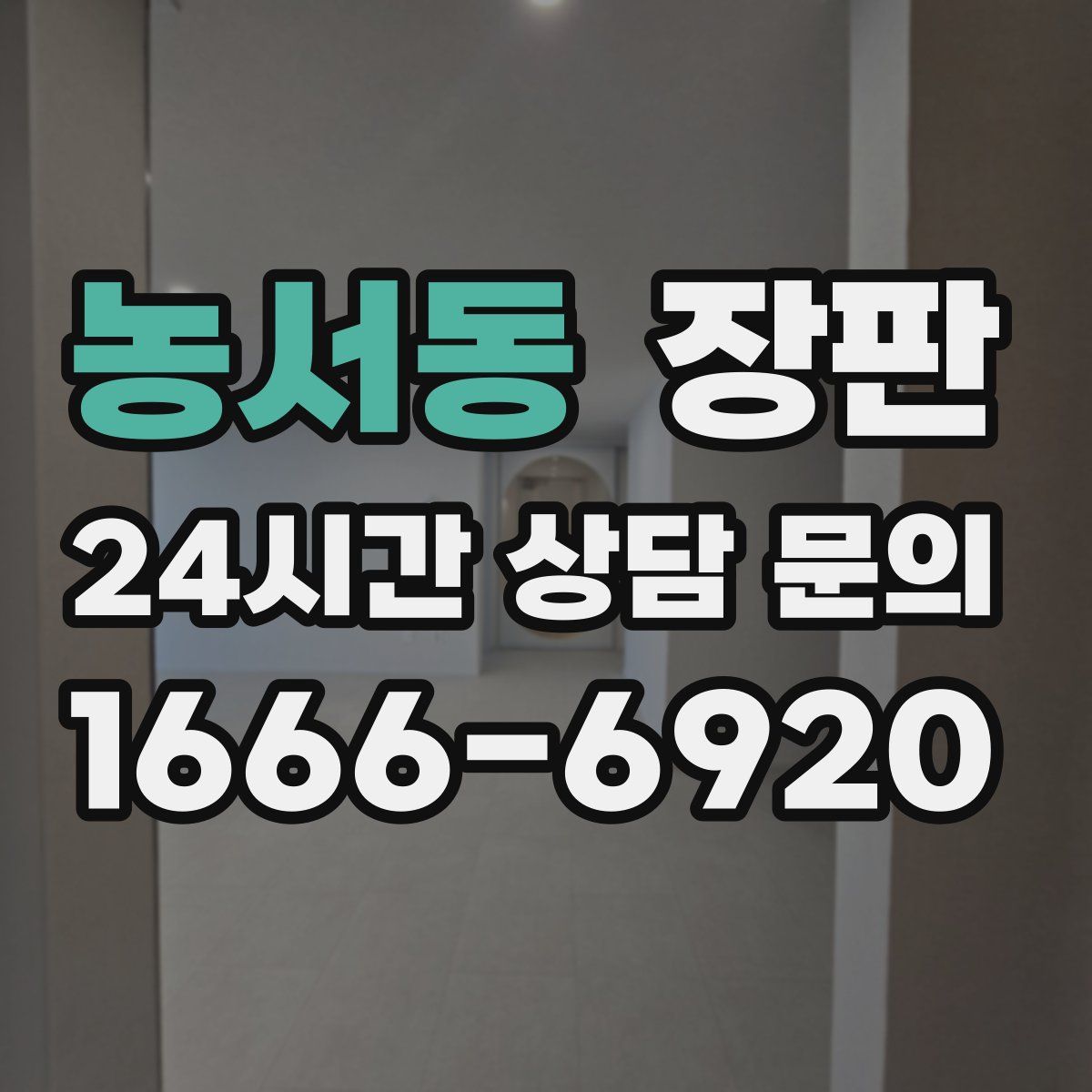 농서동 장판
