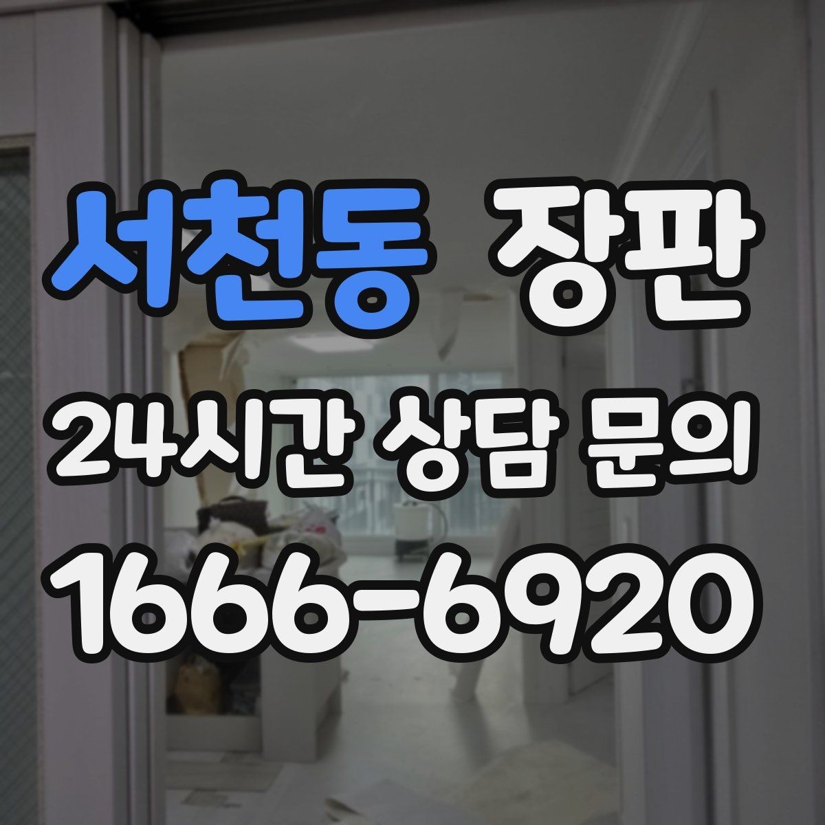 서천동 장판 철거와 새 시공 순서 정리