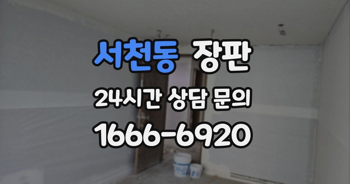 서천동 장판