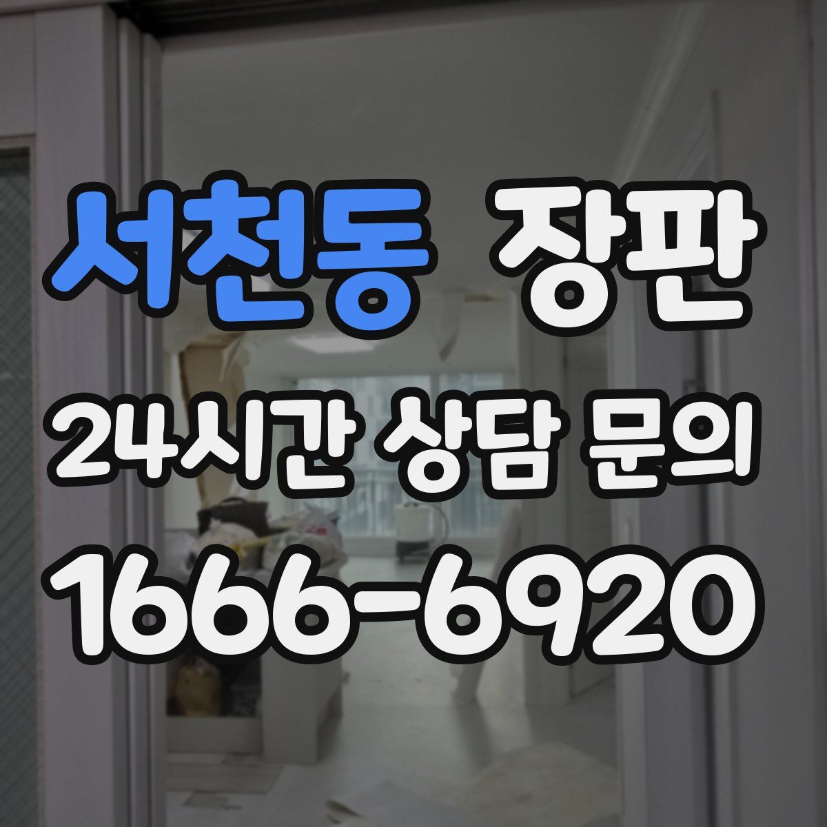 서천동 장판