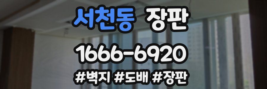 서천동 장판