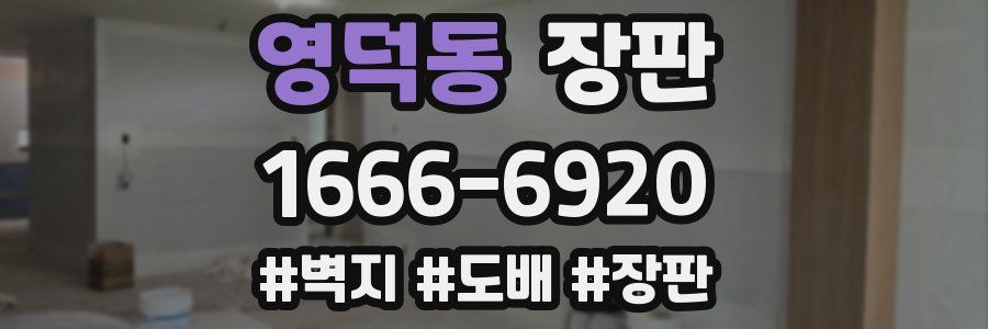 영덕동 장판
