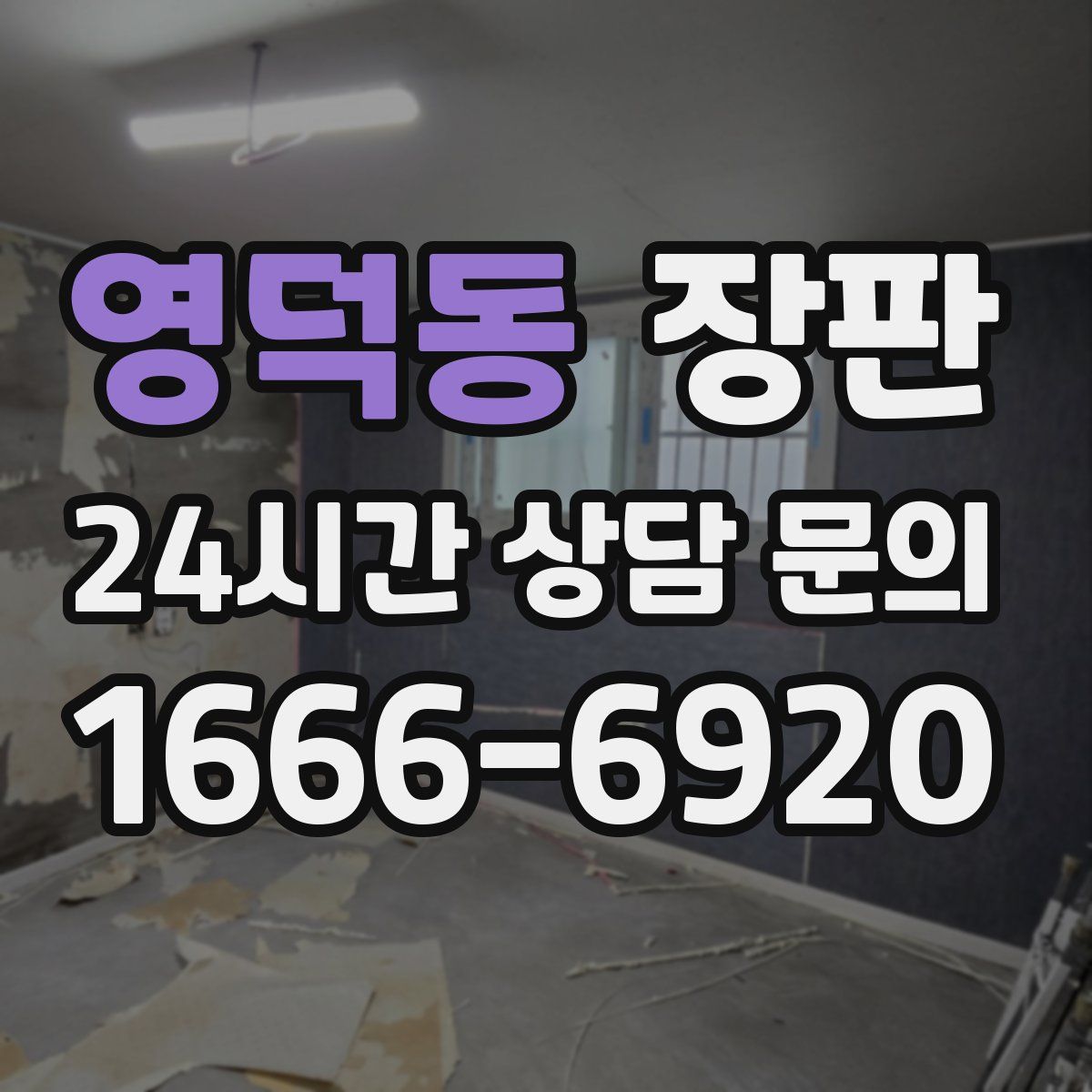 영덕동 장판