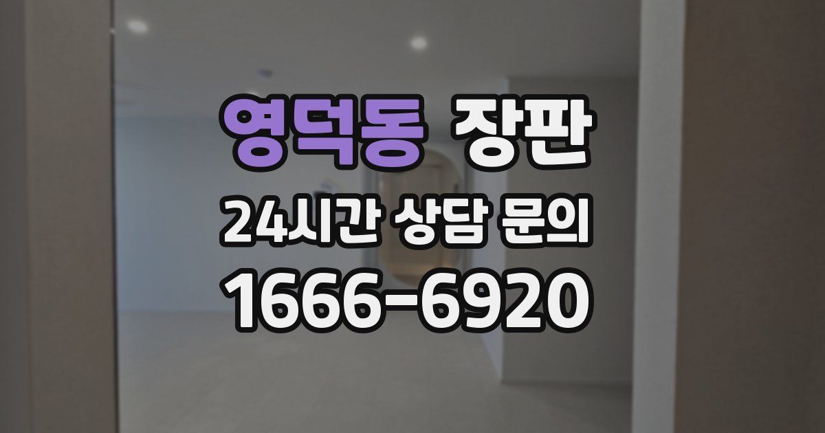 영덕동 장판