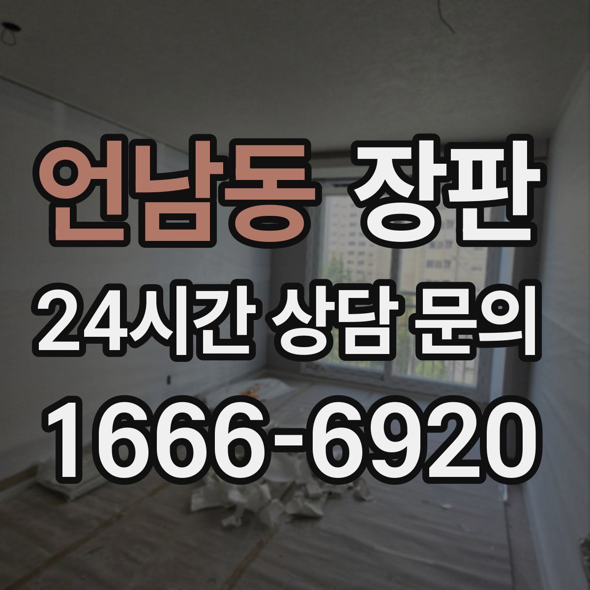 언남동 장판