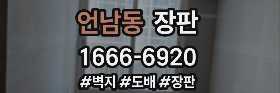 언남동 장판