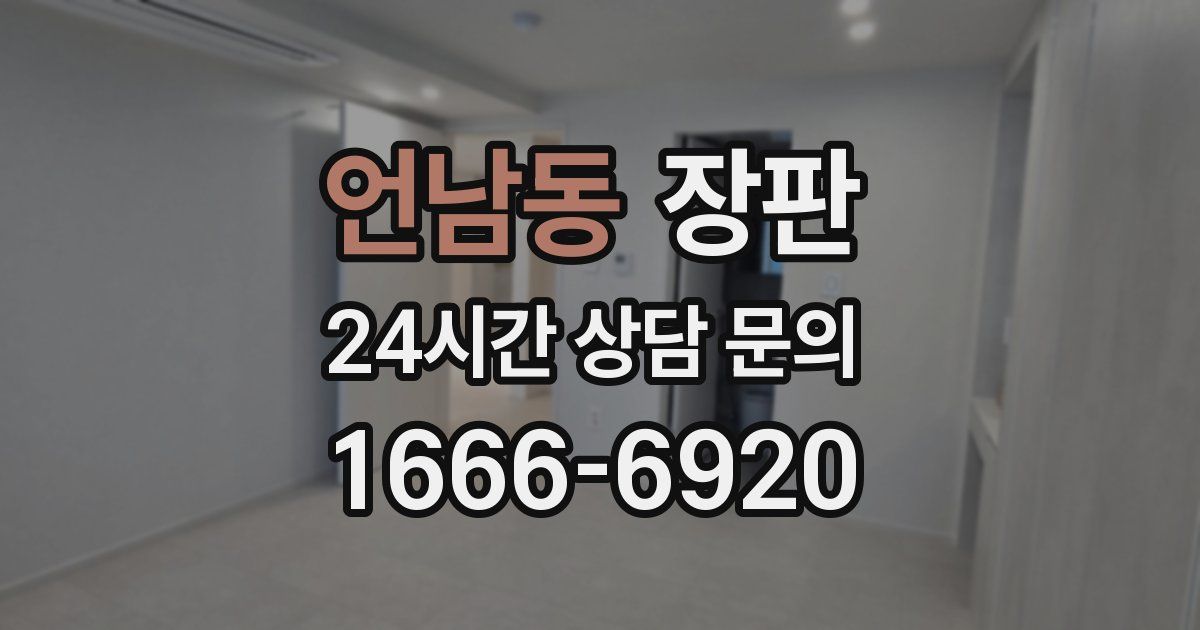 언남동 장판