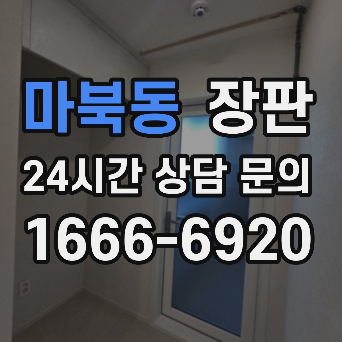 마북동 장판