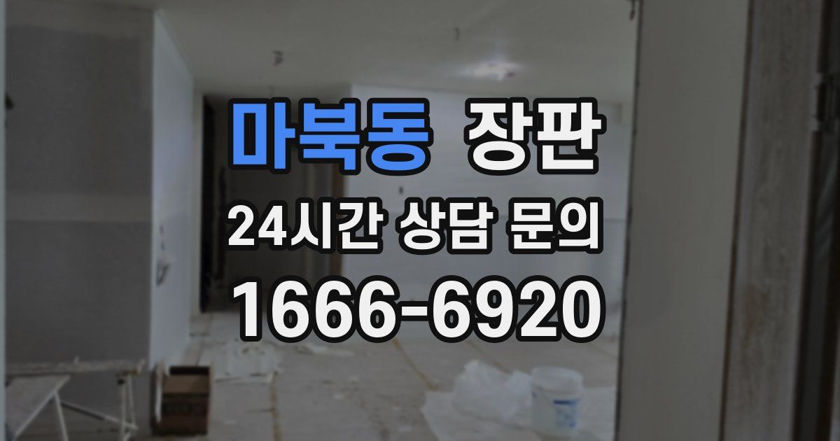마북동 장판