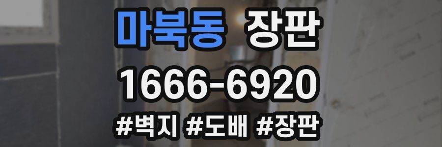 마북동 장판