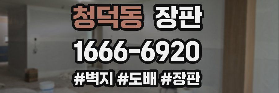 청덕동 장판