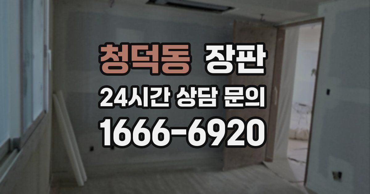 청덕동 장판