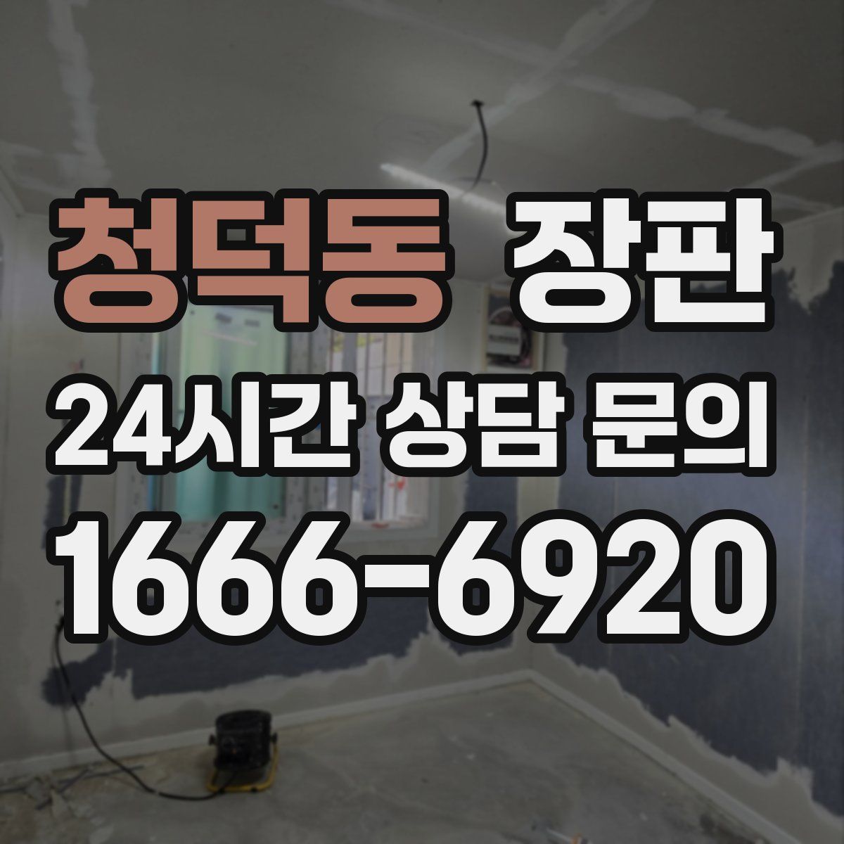 청덕동 장판