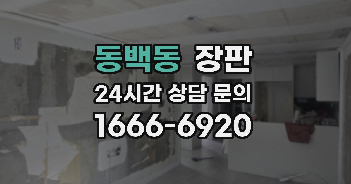 동백동 장판