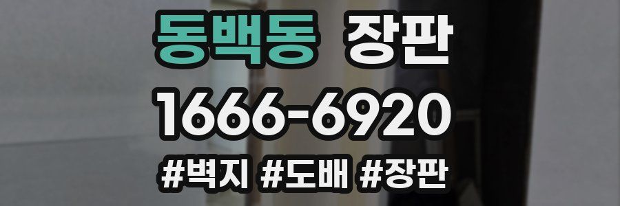 동백동 장판