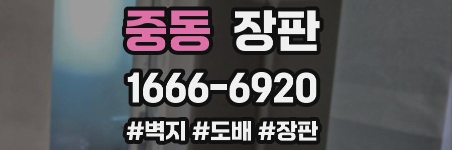 중동 장판