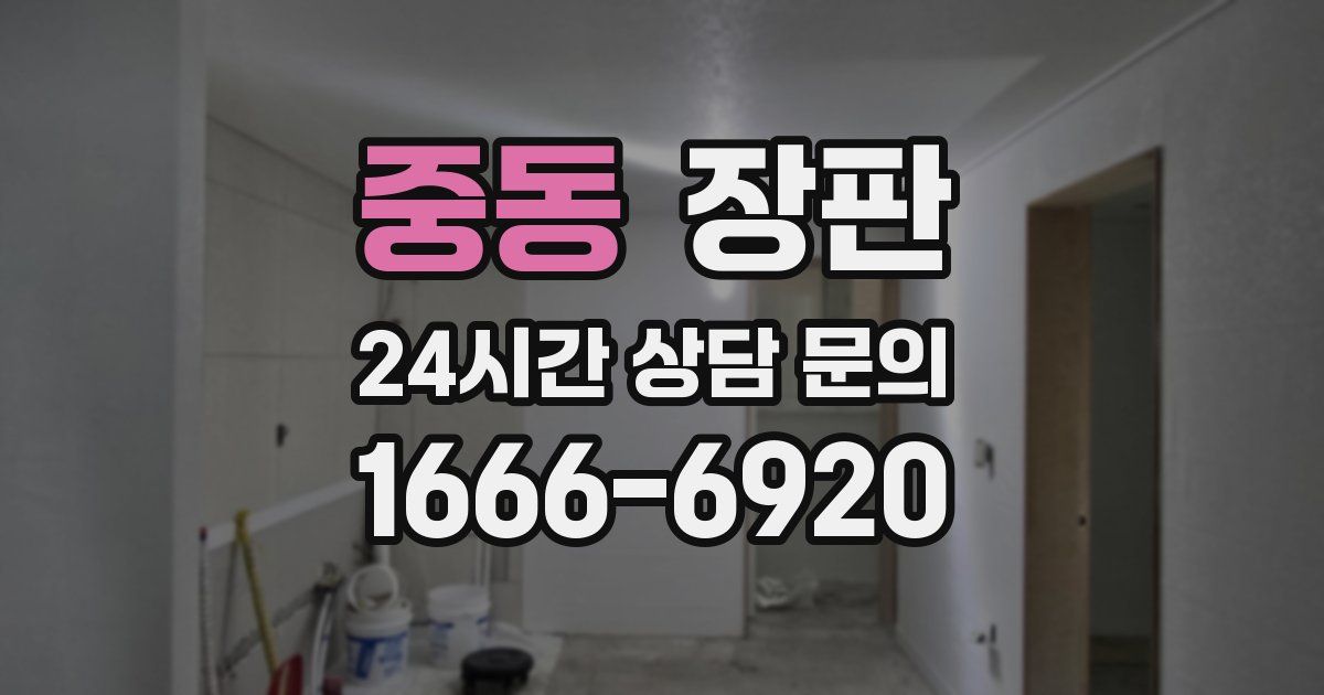 중동 장판